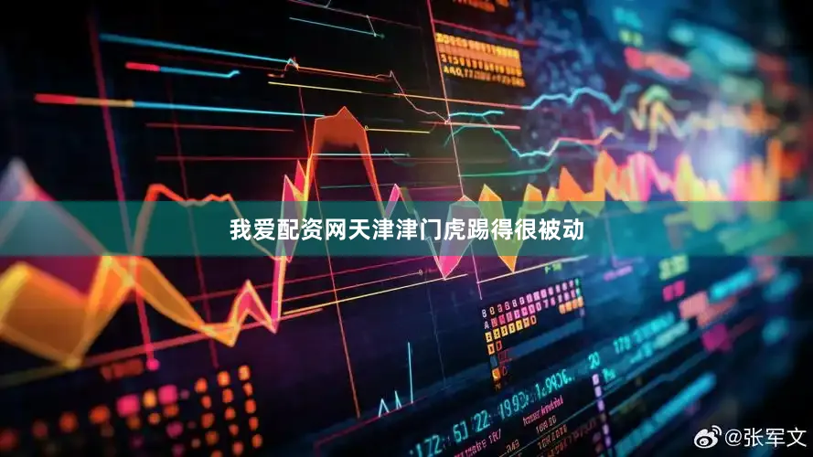 我爱配资网天津津门虎踢得很被动