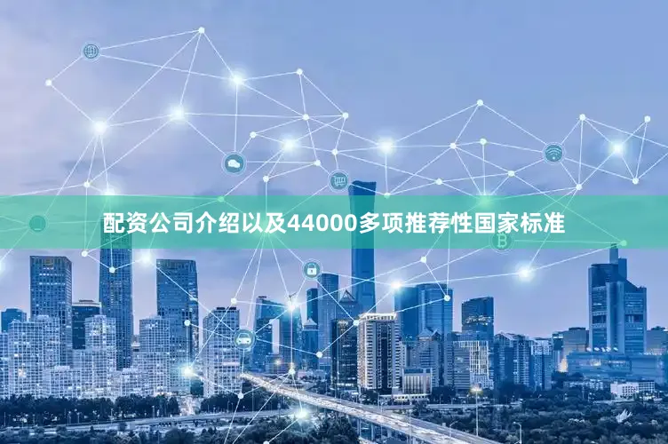 配资公司介绍以及44000多项推荐性国家标准