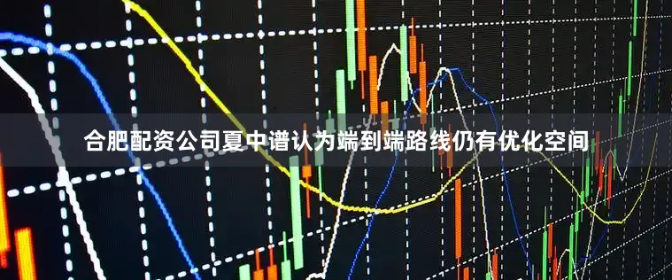 合肥配资公司夏中谱认为端到端路线仍有优化空间