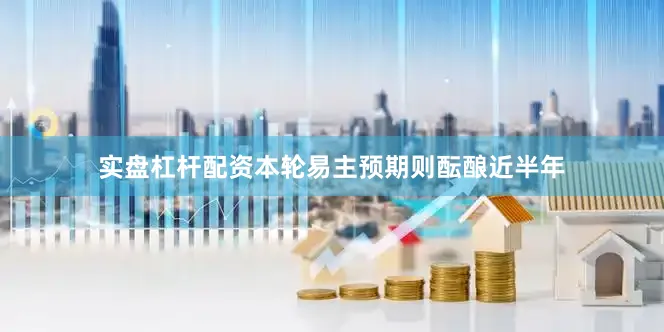 实盘杠杆配资本轮易主预期则酝酿近半年