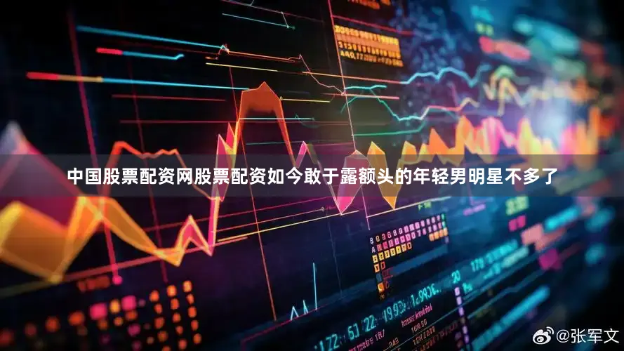中国股票配资网股票配资如今敢于露额头的年轻男明星不多了