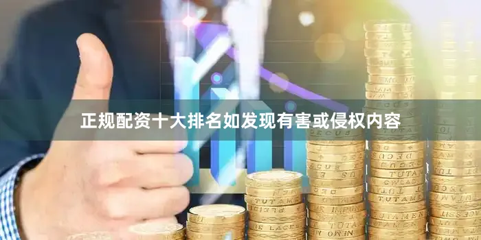 正规配资十大排名如发现有害或侵权内容