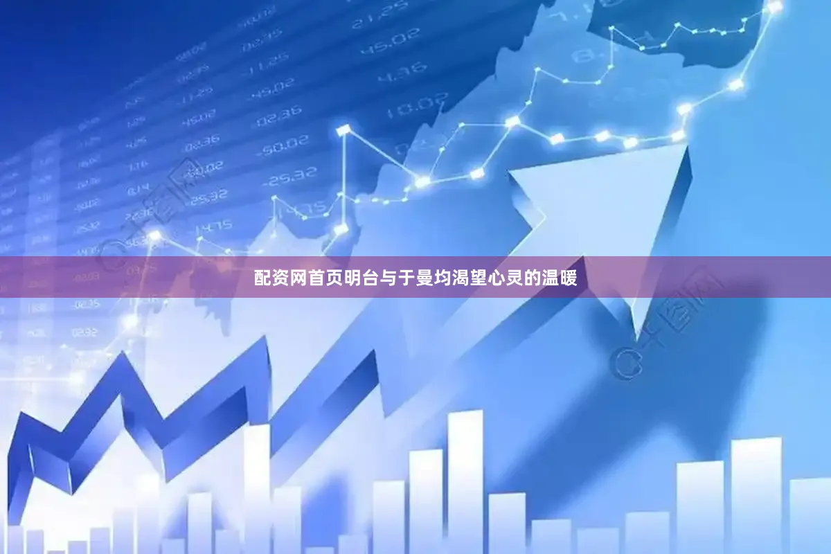 配资网首页明台与于曼均渴望心灵的温暖