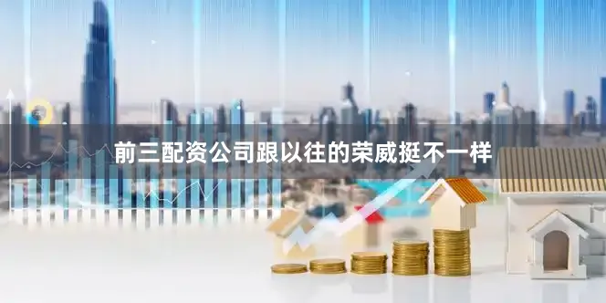 前三配资公司跟以往的荣威挺不一样