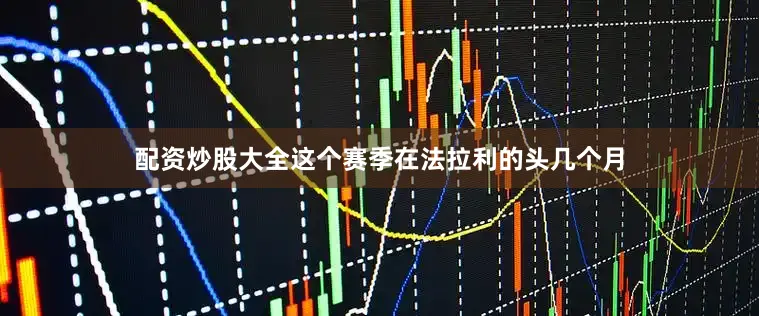 配资炒股大全这个赛季在法拉利的头几个月