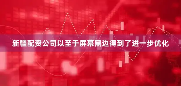 新疆配资公司以至于屏幕黑边得到了进一步优化