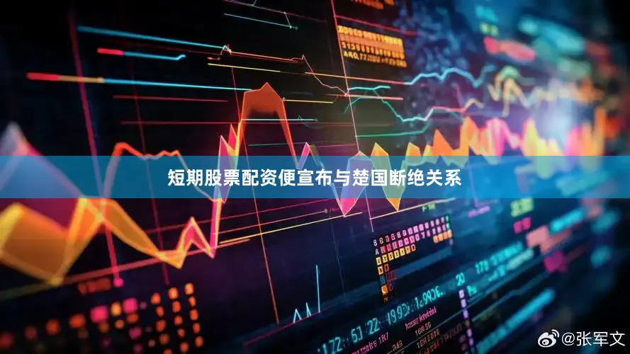 短期股票配资便宣布与楚国断绝关系