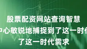 股票配资网站查询智慧月子中心敏锐地捕捉到了这一时代需求