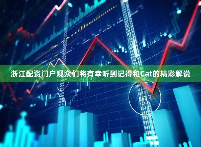 浙江配资门户观众们将有幸听到记得和Cat的精彩解说