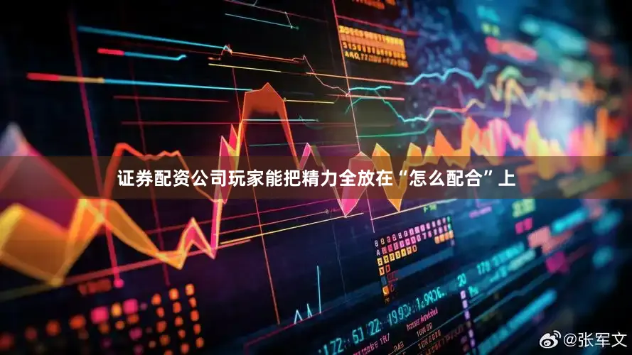 证券配资公司玩家能把精力全放在“怎么配合”上