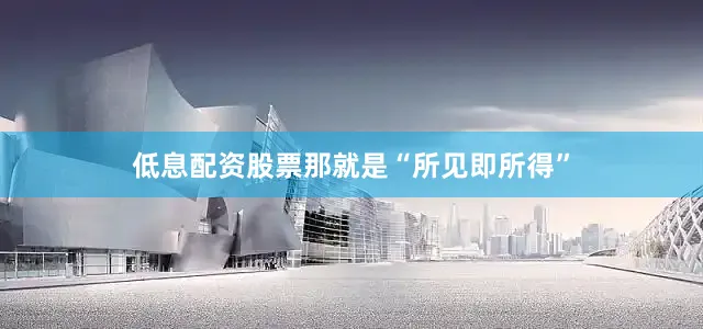 低息配资股票那就是“所见即所得”