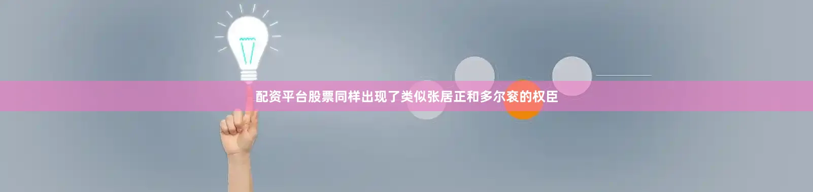 配资平台股票同样出现了类似张居正和多尔衮的权臣