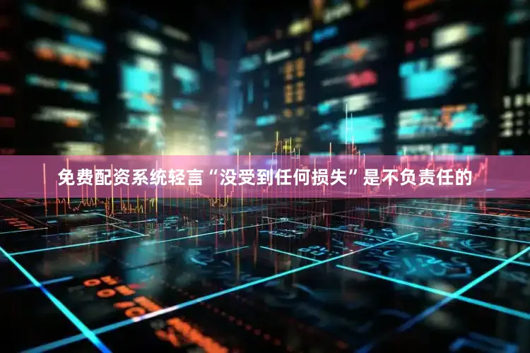 免费配资系统轻言“没受到任何损失”是不负责任的