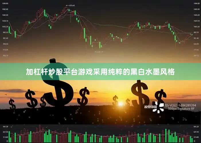 加杠杆炒股平台游戏采用纯粹的黑白水墨风格