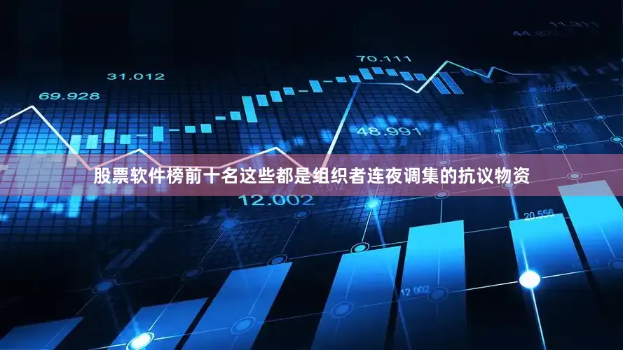 股票软件榜前十名这些都是组织者连夜调集的抗议物资