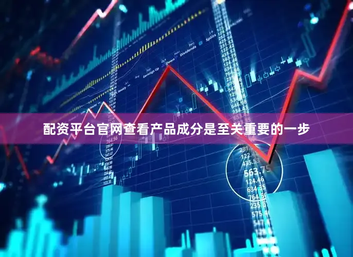 配资平台官网查看产品成分是至关重要的一步