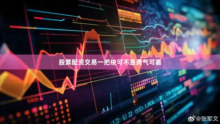 股票配资交易一把梭可不是勇气可嘉