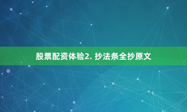 股票配资体验2. 抄法条全抄原文