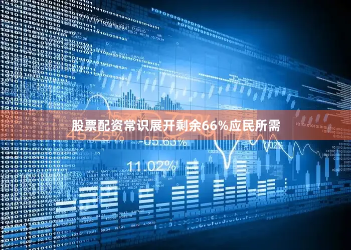 股票配资常识展开剩余66%应民所需