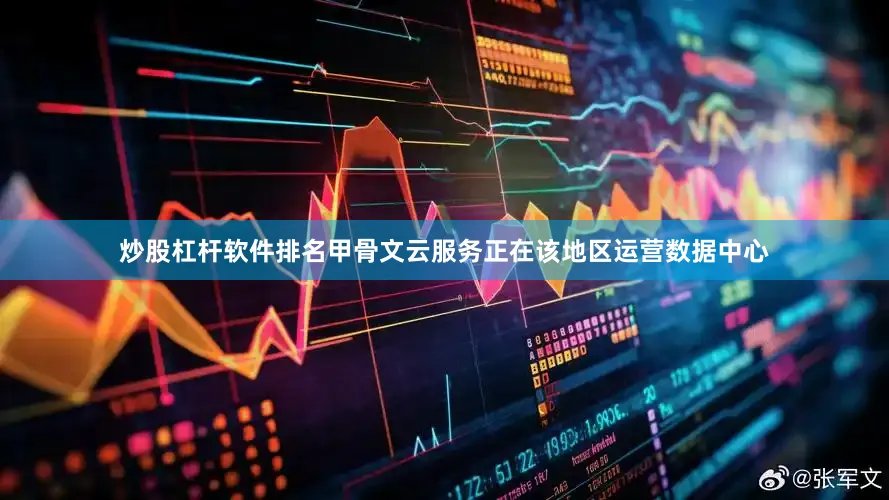 炒股杠杆软件排名甲骨文云服务正在该地区运营数据中心