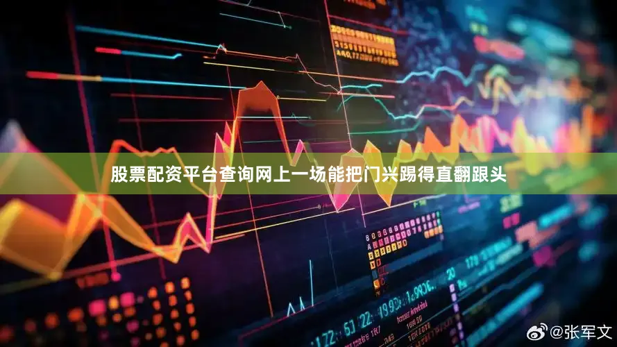 股票配资平台查询网上一场能把门兴踢得直翻跟头